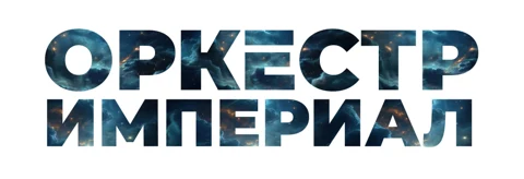 Оркестр Империал